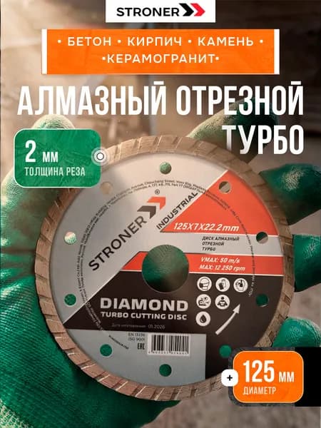 Диск алмазный отрезной универсальный по бетону 125 х 22,2 мм