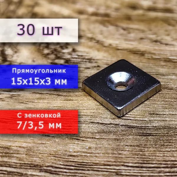 Неодимовый магнит для крепления универсальный мощный (прямоугольник) 15х15х3 мм с отверстием (зенковкой) 7/3,5 мм (30 шт)