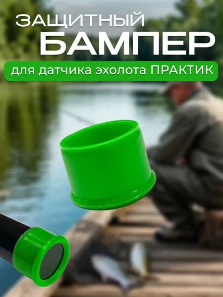 Защитный бампер для датчика эхолотов Практик