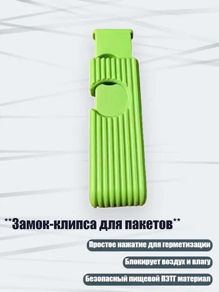 **Замок-клипса для пакетов**, Зеленый