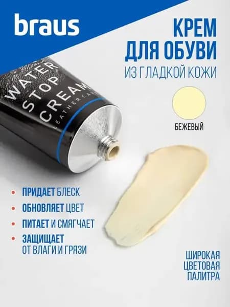 Крем для обуви бежевый уход за обувью очиститель кожи