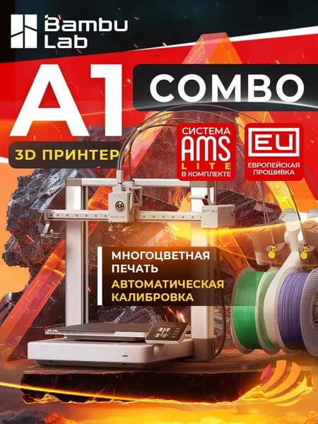 3D принтер Bambu Lab A1 Combo (with AMS) ЕВРОПЕЙСКАЯ ВЕРСИЯ