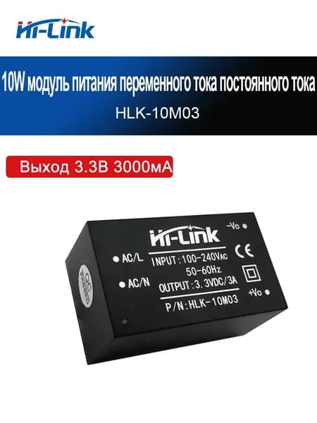 Модуль питания AC-DC HLK-10M03, 10 Вт, вход 85-264В переменный ток, выход 3,3В постоянный ток