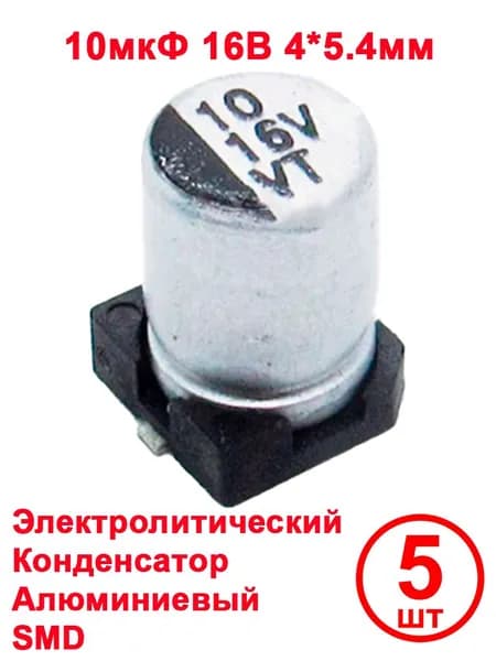 Конденсатор электролитический 10 16V VT, 10 мкФ, 16 В, 4x5.4 мм, 5 шт.