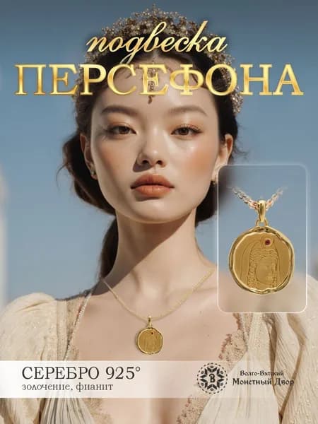 Подвеска женская из серебра 925 с позолотой Персефона Кора с фианитом, ювелирный кулон