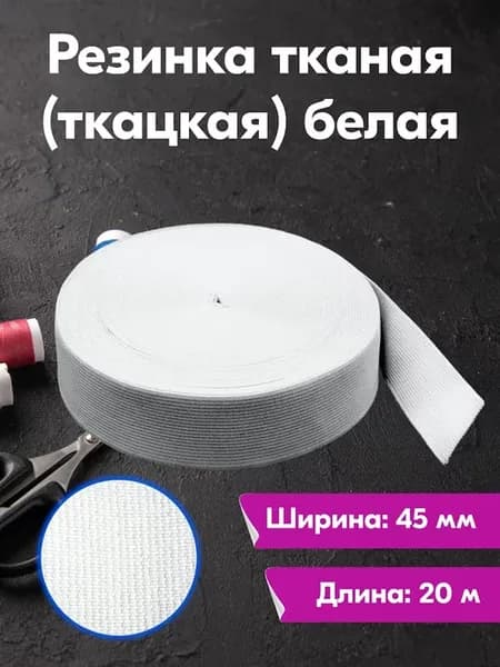 Резинка для шитья бельевая ткацкая шир. 45 мм