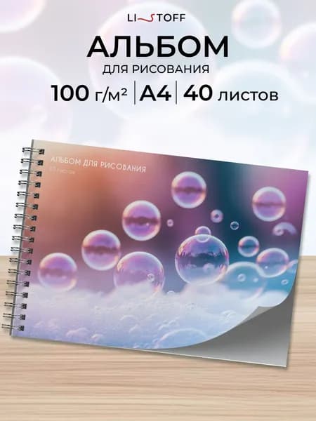 Альбом для рисования 40 листов плотность 100 г/м2 на пружине А4 Listoff