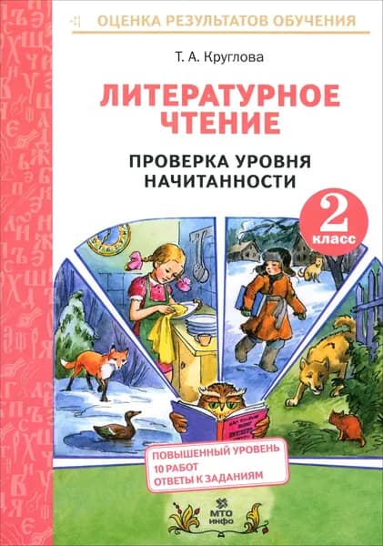 Литературное чтение. 2 класс. Проверка уровня начитанности | Круглова Тамара Александровна
