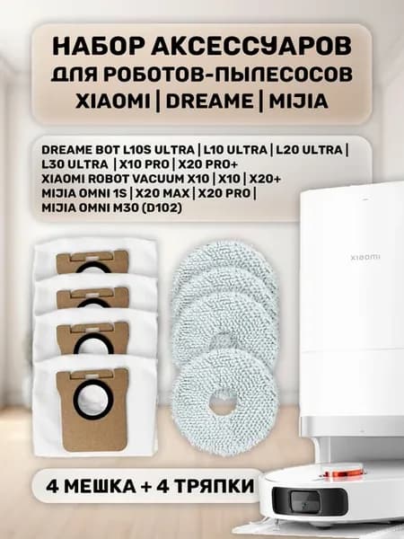 Мешки и тряпки для Dreame L10s Ultra, L10Ultra и др