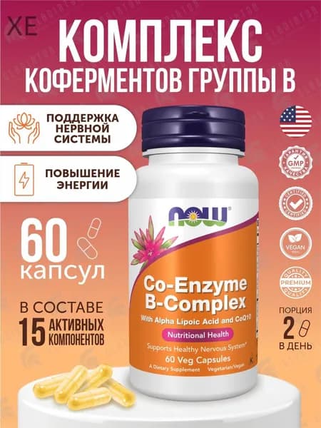 Витамины группы В, Коэнзим В-комплекс, Now Foods Co-Enzyme B-Complex, 60 капсул
