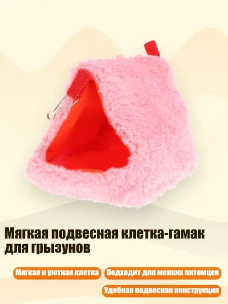 Мягкая подвесная клетка-гамак для грызунов, Розовый - Стиль1