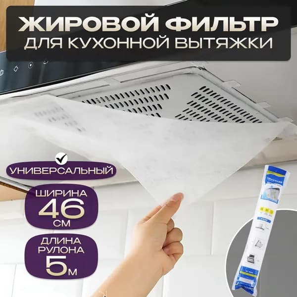 Жиропоглощающий фильтр для вытяжки рулонный 46х500 см