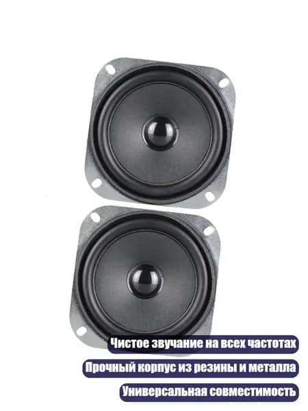 4-дюймовый громкоговоритель 4 Ом, 5 Вт, - 2шт
