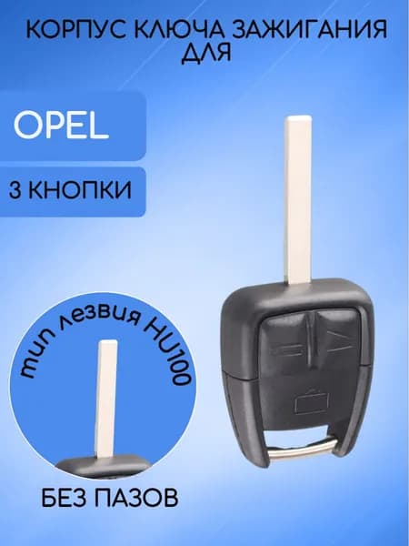 Корпус не выкидного ключа с 3 кнопками для Опель / Opel; тип лезвия HU100