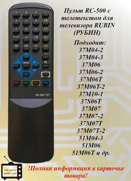 RC-500 пульт с телетекстом для телевизора RUBIN (РУБИН)