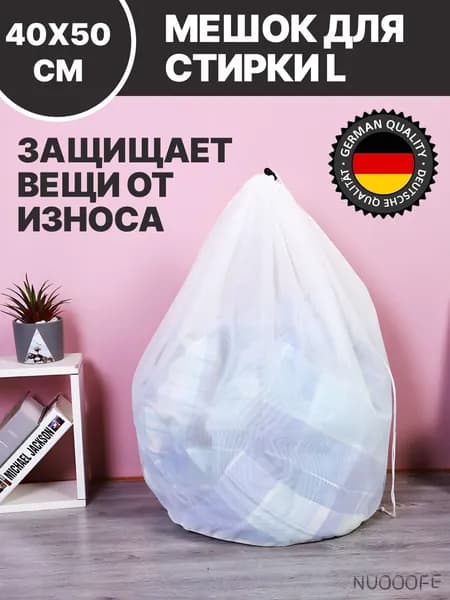 Мешок для стирки длина 50 см, ширина40 см, 1 шт.