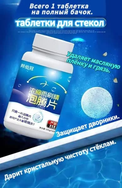 Жидкость стеклоомывателя Таблетки до -45°С, 5 л, 100 шт.