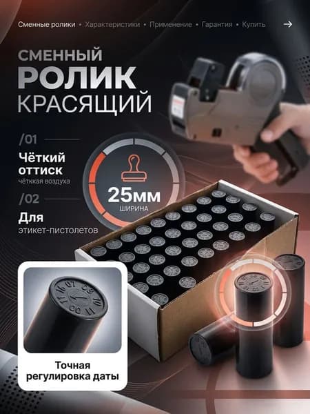 Сменный ролик красящий 25мм 2шт для этикет-пистолетов