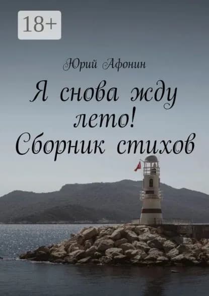 Я снова жду лето! Сборник стихов | Афонин Юрий | Электронная книга