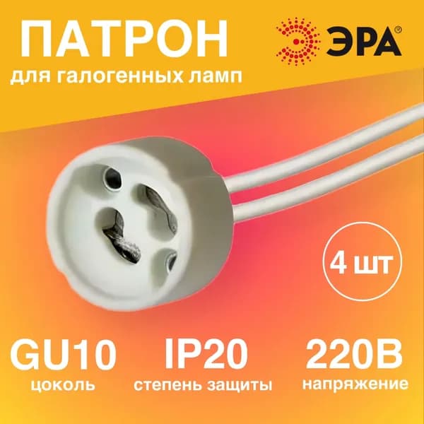Патрон для лампы галогенной 4 штуки GU10 подвесной керамический