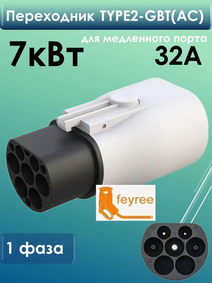 Переходник TYPE2-GBT 32A, 7кВт, 1 фаза Feyree