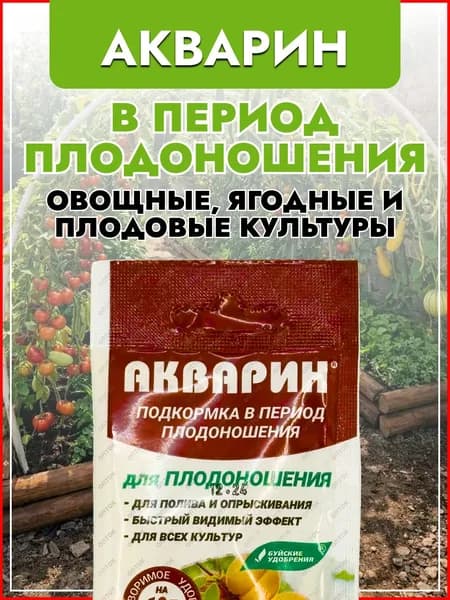 Подкормка (удобрение) Акварин в период Плодоношения для овощных, ягодных и плодовых культур 20г