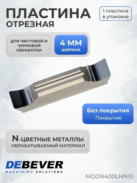 Пластина твердосплавная отрезная Debever Machining Solutions MGGN400LHN10