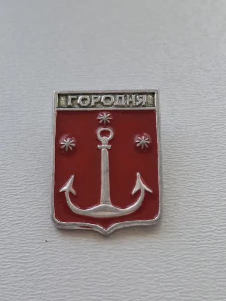 Значок СССР герб Городня