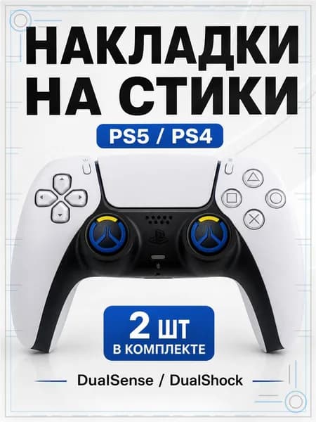 Накладки на стики для геймпада PS5, PS4, DualSense, DualShock 4, Overwatch синий