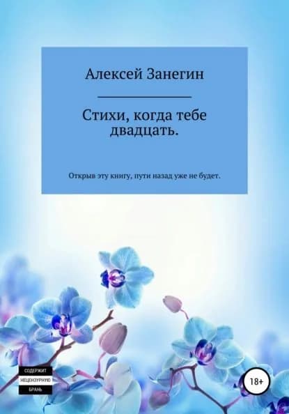 Стихи, когда тебе двадцать | Занегин Алексей Александрович | Электронная книга