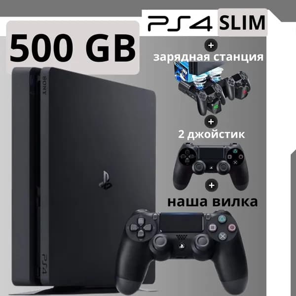 Игровая приставка PlayStation 4 Slim 500 GB + зарядка и 2й джойстик