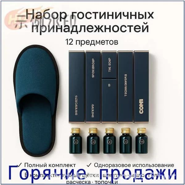 Набор средств для гигиены