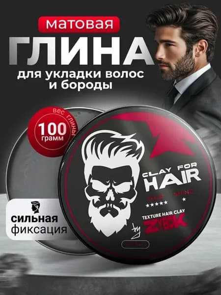 Глина для укладки волос и бороды