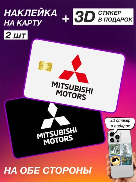 Наклейки на банковскую карту Mitsubishi Митсубиси 2шт 208