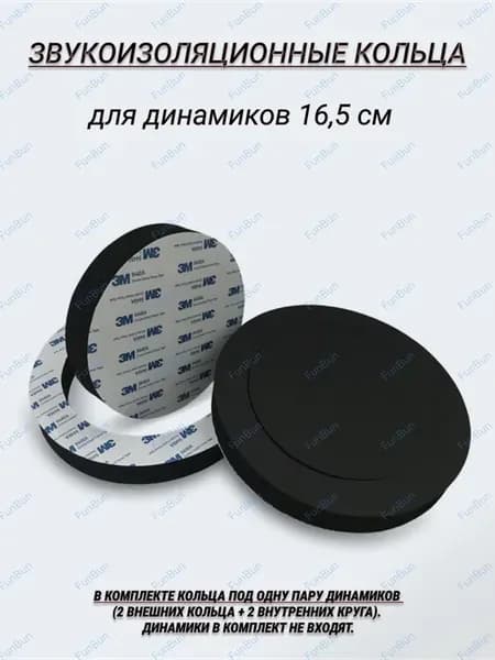 Звукоизоляционные кольца для динамиков 16,5 см