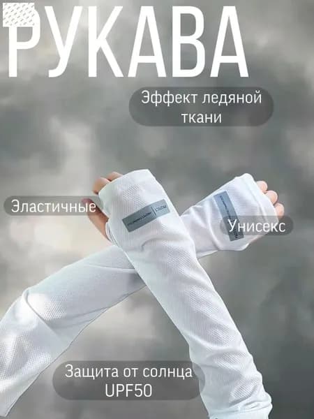 Велосипедный рукав