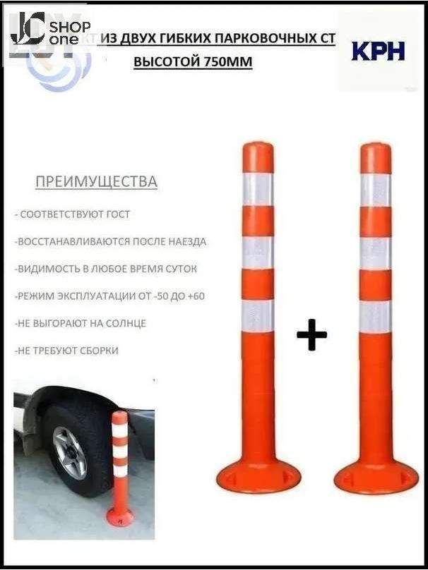 Столбики парковочные, 2 шт.