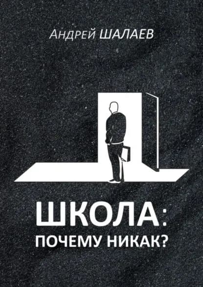 Школа: почему никак? | Шалаев Андрей | Электронная книга