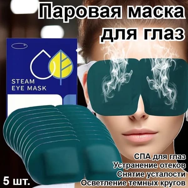 Паровая Маска Для Глаз Для Устранения Отечности И Снятия Усталости