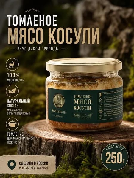 Томлёное мясо косули 250 гр