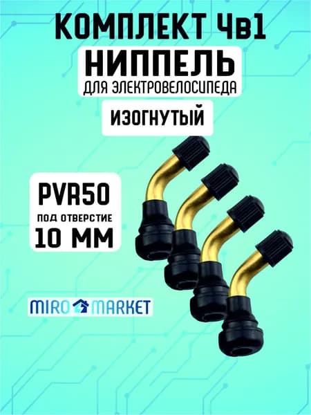 Ниппель для бескамерной шины электросамоката, PVR50, изогнутый, 4шт