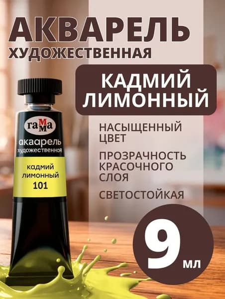 Акварель художественная Гамма "Старый мастер" кадмий лимонный, 9мл, туба (111021101)