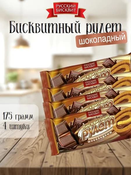 Рулет Русский Бисквит шоколад 175 г 4 шт