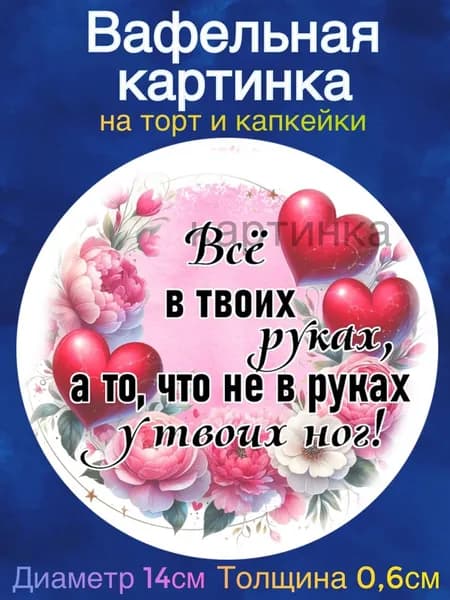 Вафельная картинка "Девушке, приколы". Сладкая картинка, съедобная печать для декора торта, бенто-торта, украшения пряников и капкейков.