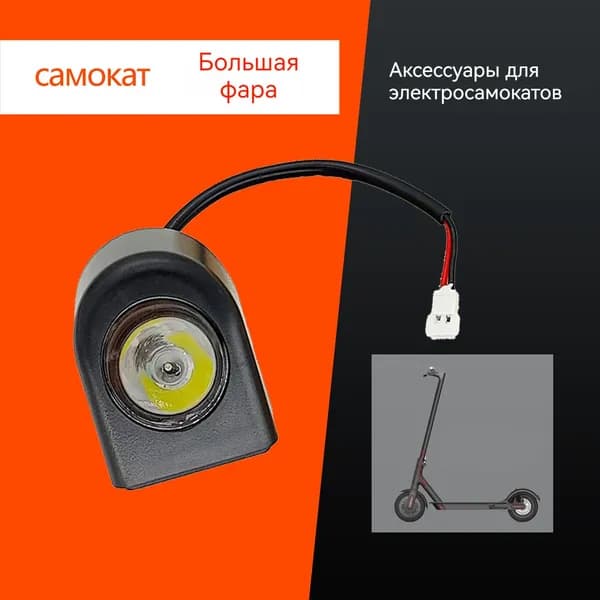 Фары электрического скутера M365 фары дальнего света