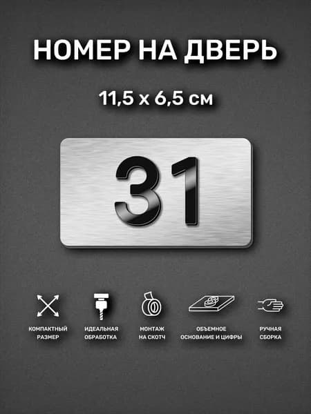 Номер на дверь квартиры, табличка самоклеящаяся с номером 31