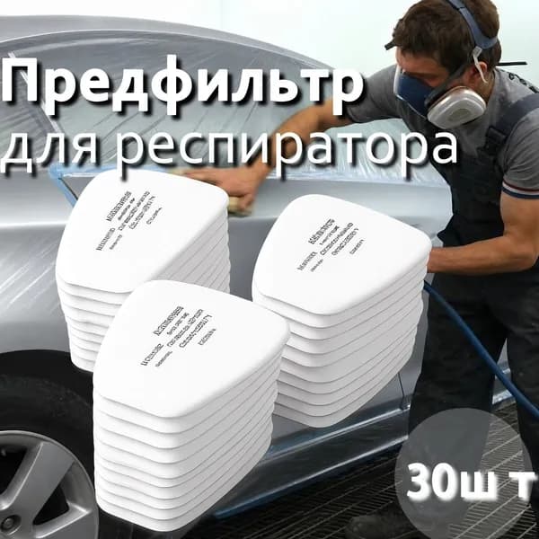 Фильтр для респиратора, маски, FFP1, 30 шт.