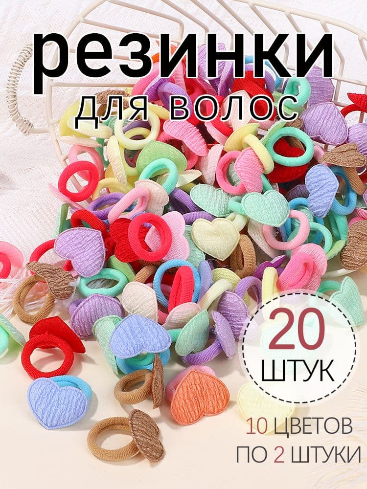 Резинка для волос 20 шт.