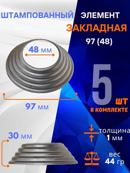Элемент штампованная закладная 13.483.48-Т, комплект 5 шт.
