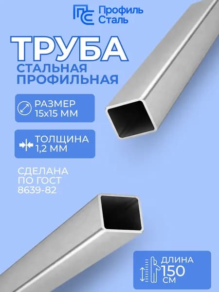 Труба профильная стальная электросварная 15х15х1.2 мм - 1,5м